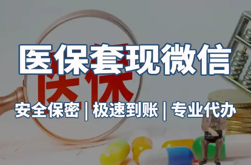健民医保取现推广微信解除：这三个步骤你可能没搞对