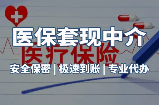 健民医保卡的钱能在药店套现，这背后的门道得知道