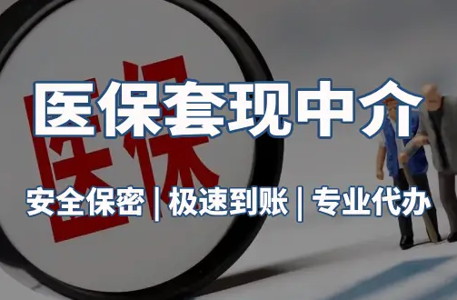 健民医疗保险金能取现吗？官方解读来了