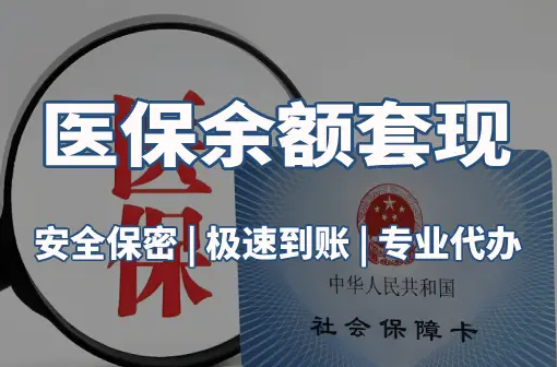 健民警惕：套取医疗保险金的隐蔽风险