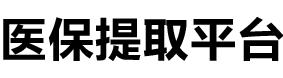 健民医保提现公司